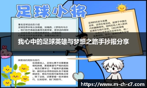 我心中的足球英雄与梦想之路手抄报分享
