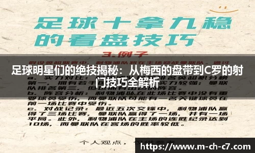 足球明星们的绝技揭秘：从梅西的盘带到C罗的射门技巧全解析