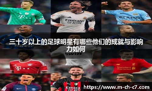 三十岁以上的足球明星有哪些他们的成就与影响力如何