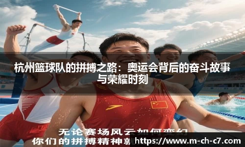 杭州篮球队的拼搏之路：奥运会背后的奋斗故事与荣耀时刻