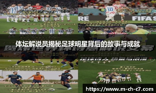 体坛解说员揭秘足球明星背后的故事与成就