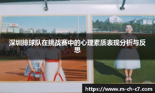 深圳排球队在挑战赛中的心理素质表现分析与反思