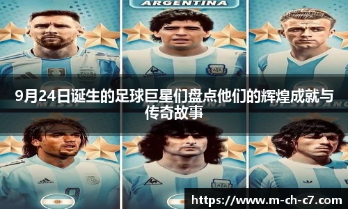 9月24日诞生的足球巨星们盘点他们的辉煌成就与传奇故事